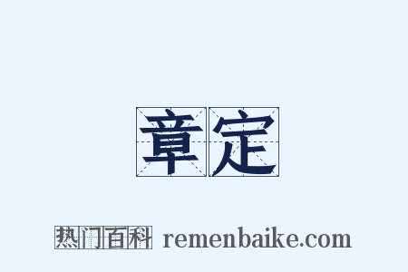 章定是什么意思的图片